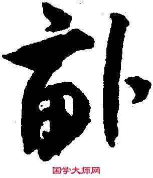 畝,米芾,書法字典